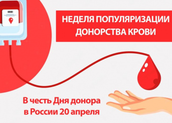 «Неделя популяризации донорства крови» с 15 по 21 апреля